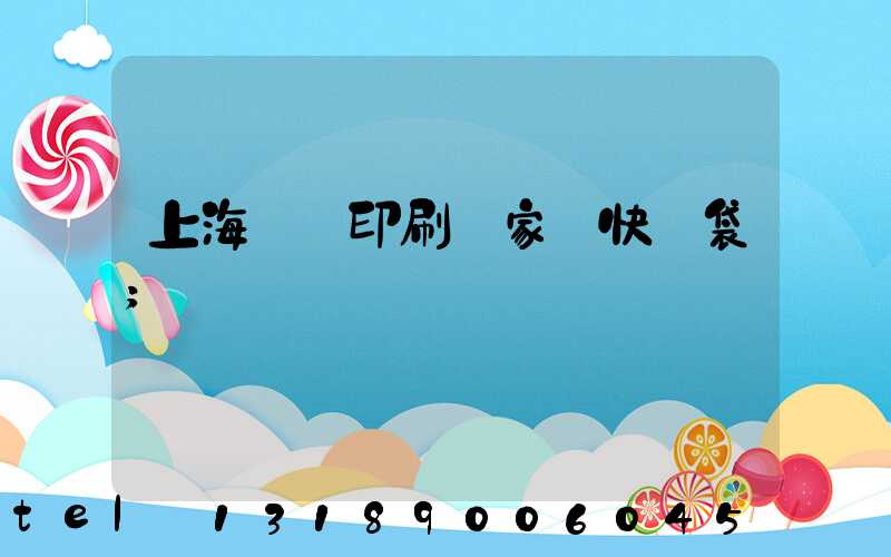 上海絲網印刷廠家 快遞袋